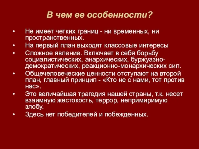 В чем ее особенности? Не имеет четких границ - ни временных, ни