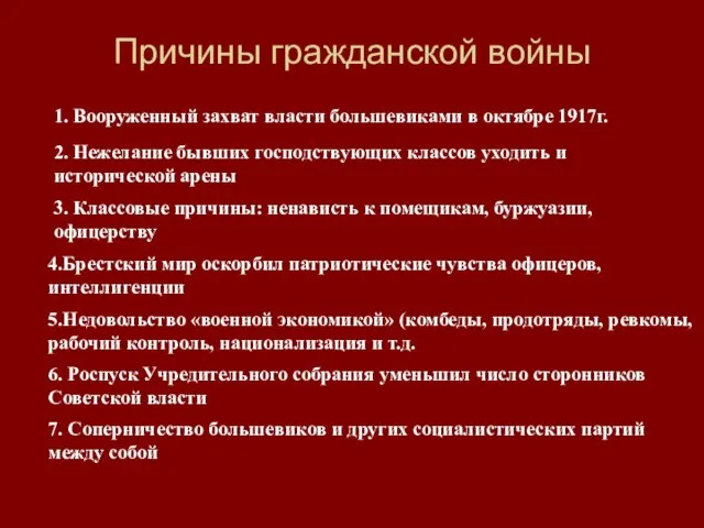 Причины гражданской войны 3. Классовые причины: ненависть к помещикам, буржуазии, офицерству 4.Брестский