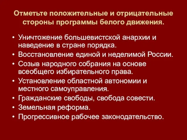 Отметьте положительные и отрицательные стороны программы белого движения. Уничтожение большевистской анархии и