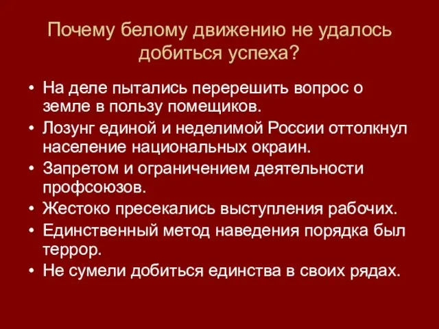 Почему белому движению не удалось добиться успеха? На деле пытались перерешить вопрос