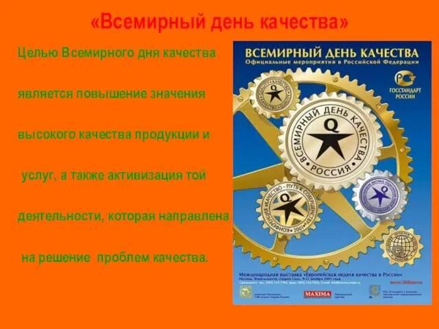 «Всемирный день качества» Целью Всемирного дня качества является повышение значения высокого качества