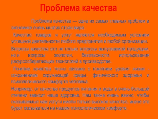 Проблема качества Проблема качества — одна из самых главных проблем в экономике