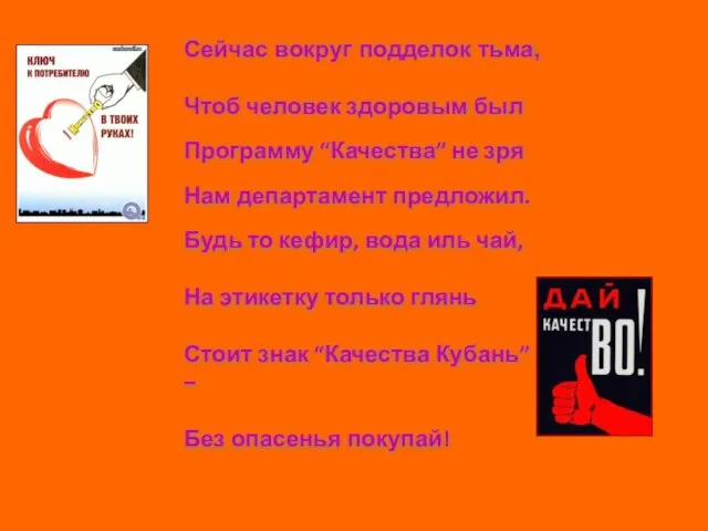 Сейчас вокруг подделок тьма, Чтоб человек здоровым был Программу “Качества” не зря