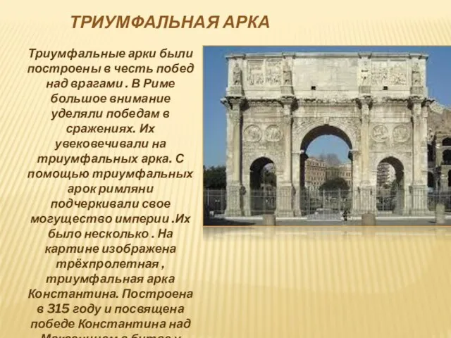 ТРИУМФАЛЬНАЯ АРКА Триумфальные арки были построены в честь побед над врагами .