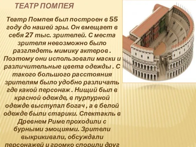 ТЕАТР ПОМПЕЯ Театр Помпея был построен в 55 году до нашей эры.