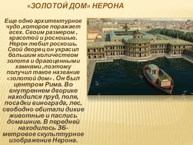 «ЗОЛОТОЙ ДОМ» НЕРОНА Еще одно архитектурное чудо ,которое поражает всех. Своим размером