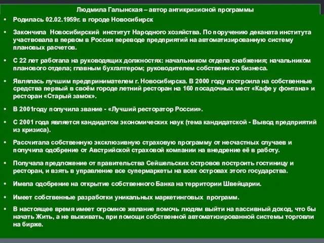 АртПортал Людмила Галынская – автор антикризисной программы Родилась 02.02.1959г. в городе Новосибирск