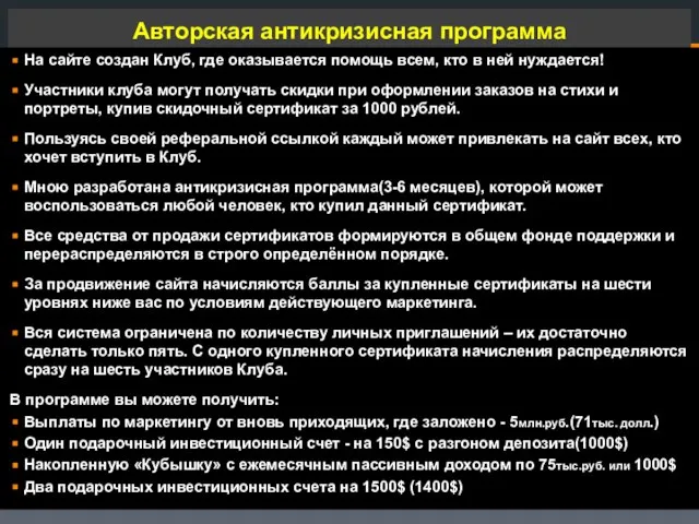 Авторская антикризисная программа На сайте создан Клуб, где оказывается помощь всем, кто