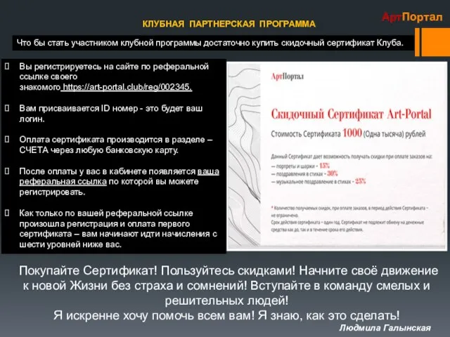 КЛУБНАЯ ПАРТНЕРСКАЯ ПРОГРАММА АртПортал Что бы стать участником клубной программы достаточно купить