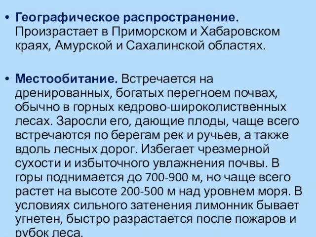 Географическое распространение. Произрастает в Приморском и Хабаровском краях, Амурской и Сахалинской областях.