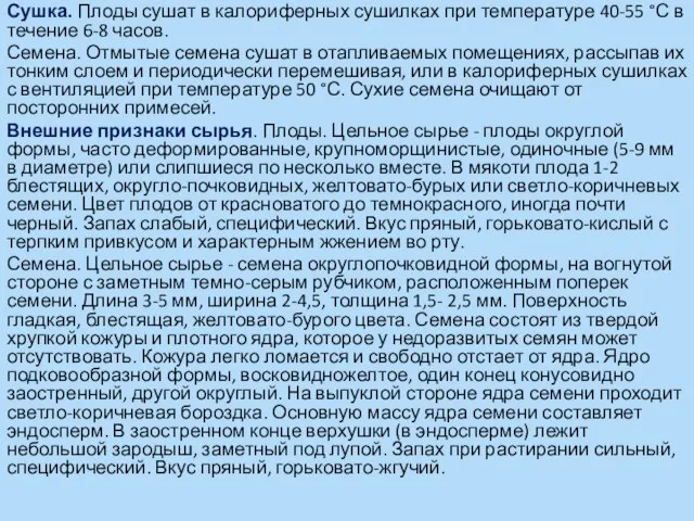 Сушка. Плоды сушат в калориферных сушилках при температуре 40-55 °С в течение