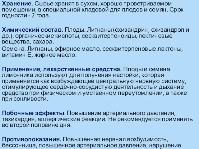 Хранение. Сырье хранят в сухом, хорошо проветриваемом помещении, в специальной кладовой для