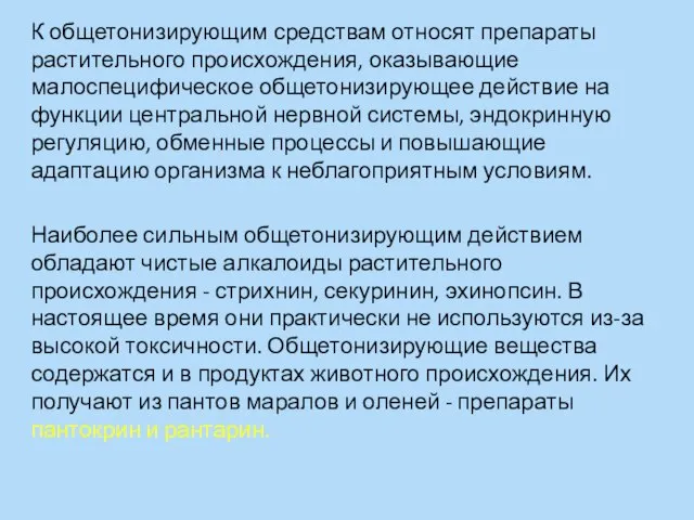 К общетонизирующим средствам относят препараты растительного происхождения, оказывающие малоспецифическое общетонизирующее действие на