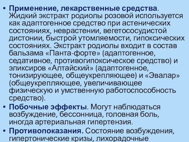 Применение, лекарственные средства. Жидкий экстракт родиолы розовой используется как адаптогенное средство при