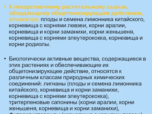 К лекарственному растительному сырью, обладающему общетонизирующим действием, относятся: плоды и семена лимонника