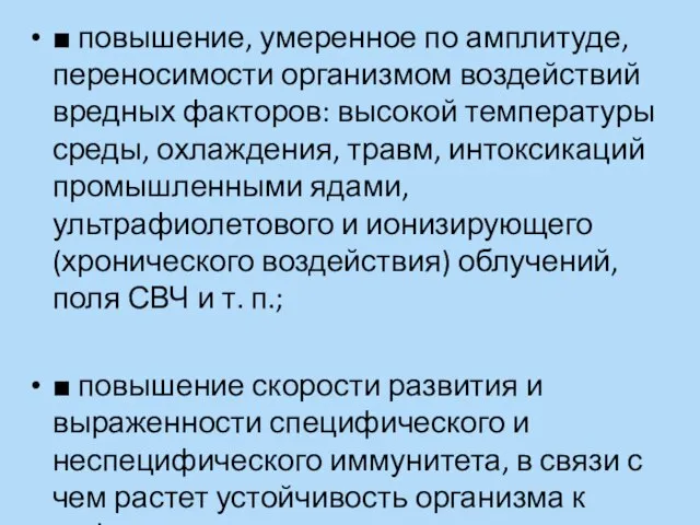 ■ повышение, умеренное по амплитуде, переносимости организмом воздействий вредных факторов: высокой температуры