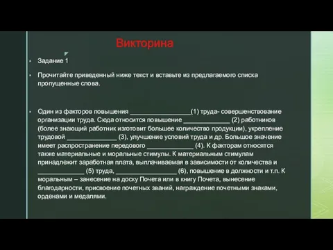 Викторина Задание 1 Прочитайте приведенный ниже текст и вставьте из предлагаемого списка