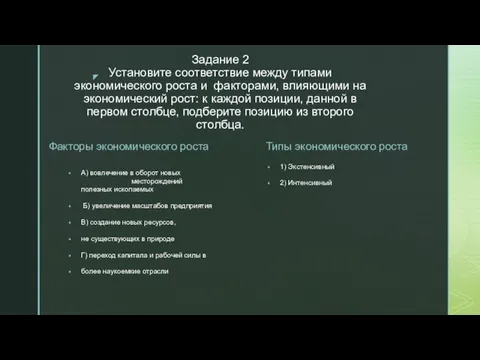 Задание 2 Установите соответствие между типами экономического роста и факторами, влияющими на