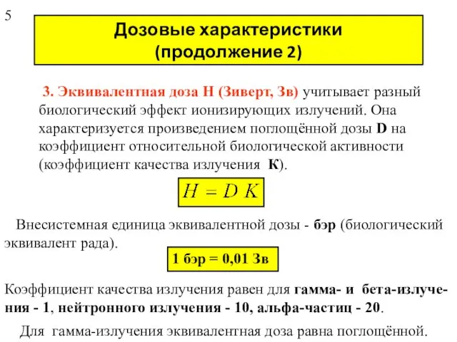 Дозовые характеристики (продолжение 2) 3. Эквивалентная доза H (Зиверт, Зв) учитывает разный