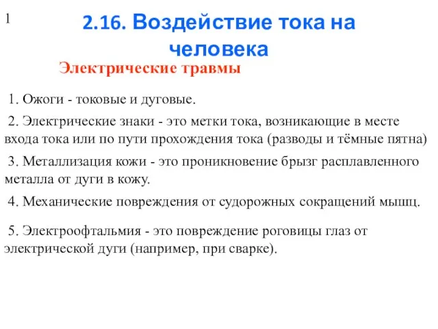 2.16. Воздействие тока на человека Электрические травмы 1. Ожоги - токовые и