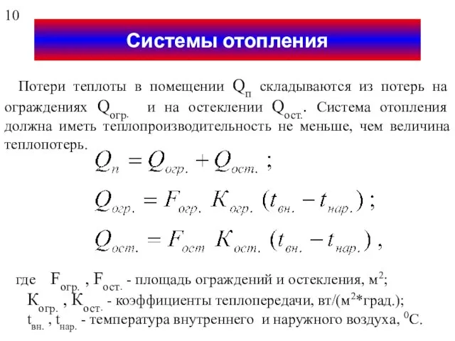 Системы отопления Потери теплоты в помещении Qп складываются из потерь на ограждениях