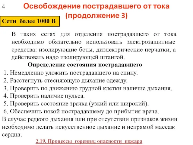 Освобождение пострадавшего от тока (продолжение 3) Сети более 1000 В В таких