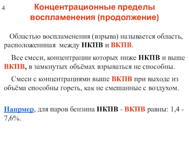 Концентрационные пределы воспламенения (продолжение) Областью воспламенения (взрыва) называется область, расположеннная между НКПВ