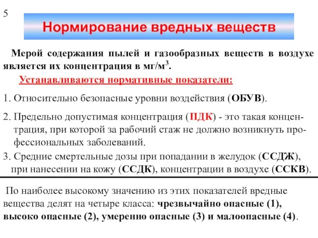 Нормирование вредных веществ Мерой содержания пылей и газообразных веществ в воздухе является