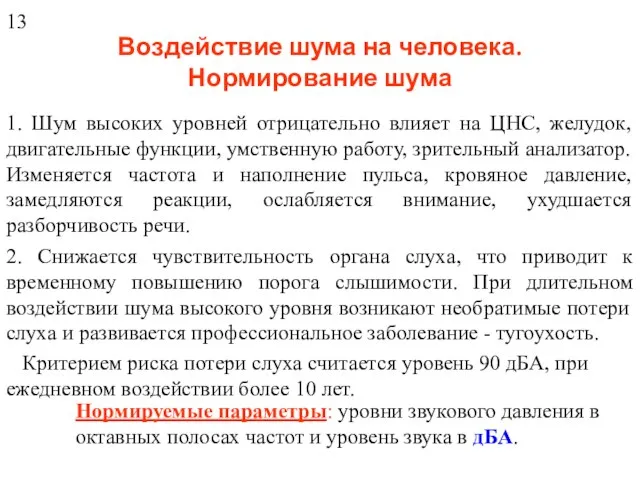 Воздействие шума на человека. Нормирование шума 1. Шум высоких уровней отрицательно влияет