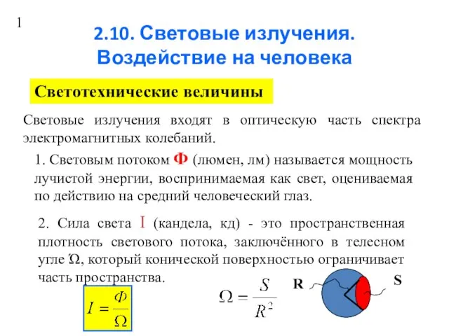 2.10. Световые излучения. Воздействие на человека Светотехнические величины Световые излучения входят в