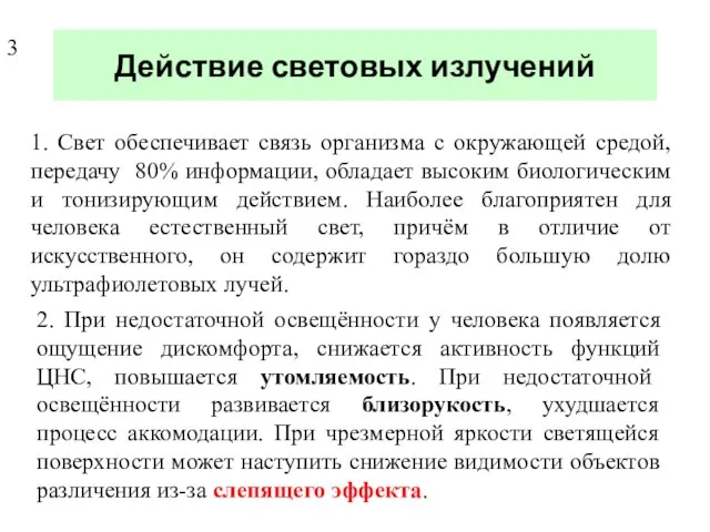 Действие световых излучений 1. Свет обеспечивает связь организма с окружающей средой, передачу