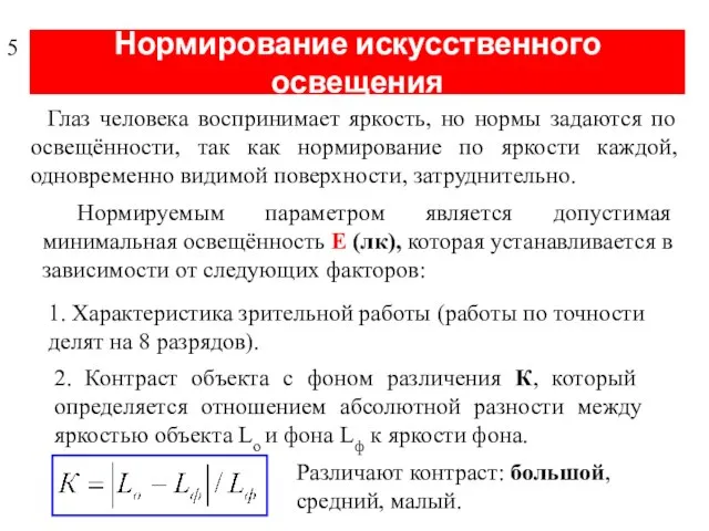 Нормирование искусственного освещения Глаз человека воспринимает яркость, но нормы задаются по освещённости,