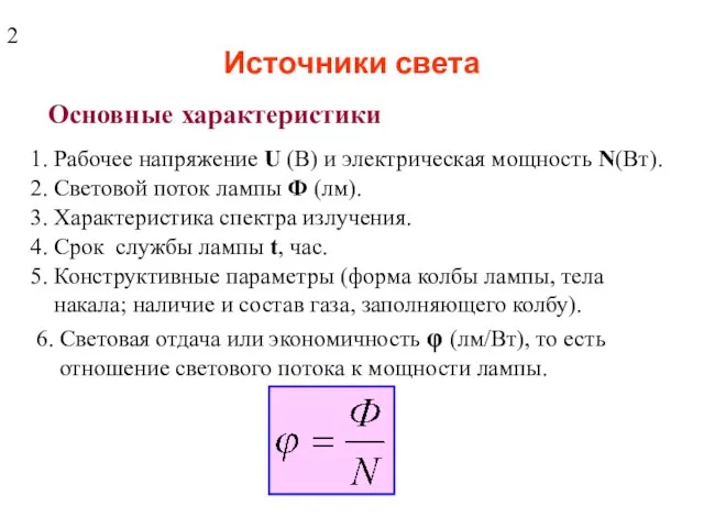 Источники света Основные характеристики 1. Рабочее напряжение U (В) и электрическая мощность