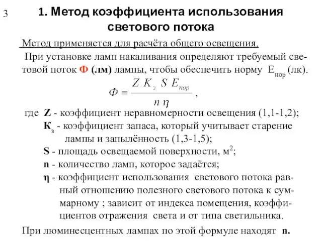 1. Метод коэффициента использования светового потока Метод применяется для расчёта общего освещения.