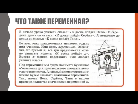 ЧТО ТАКОЕ ПЕРЕМЕННАЯ?