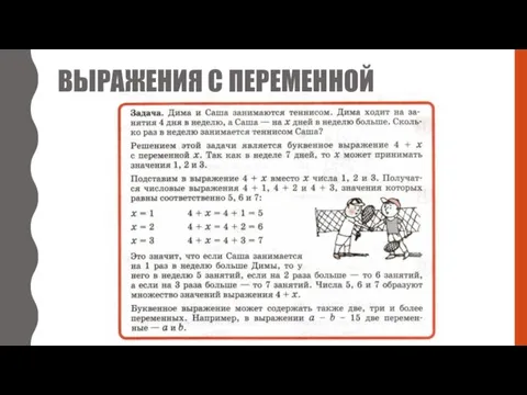 ВЫРАЖЕНИЯ С ПЕРЕМЕННОЙ