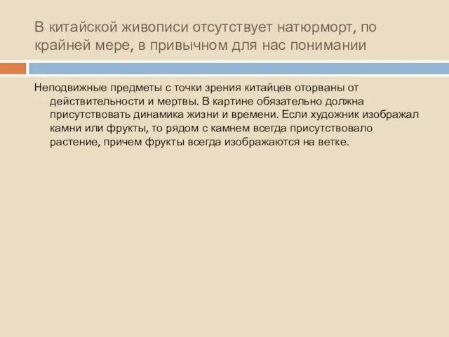 В китайской живописи отсутствует натюрморт, по крайней мере, в привычном для нас