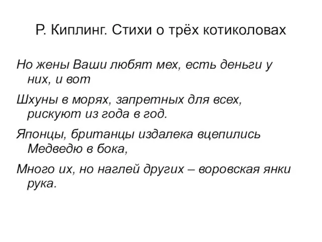 Р. Киплинг. Стихи о трёх котиколовах Но жены Ваши любят мех, есть