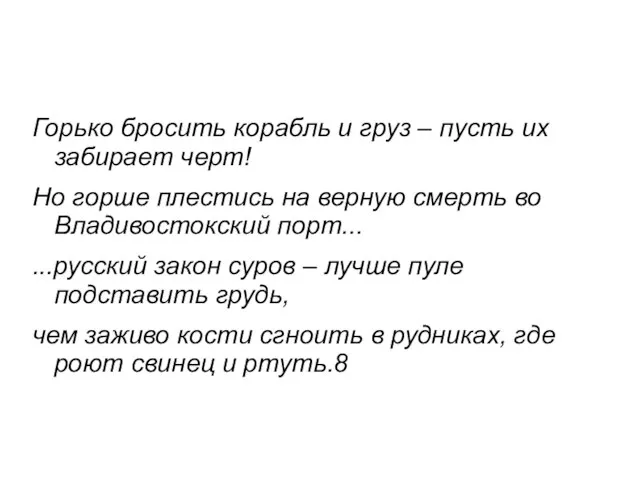 Горько бросить корабль и груз – пусть их забирает черт! Но горше