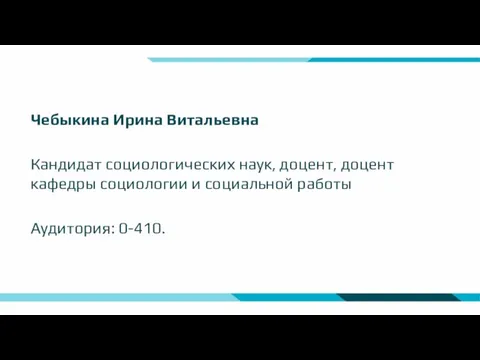 Чебыкина Ирина Витальевна Кандидат социологических наук, доцент, доцент кафедры социологии и социальной работы Аудитория: 0-410.