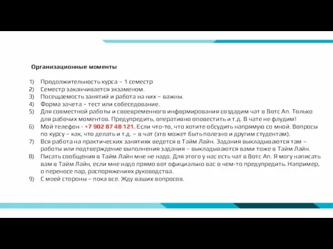 Организационные моменты Продолжительность курса – 1 семестр Семестр заканчивается экзаменом. Посещаемость занятий