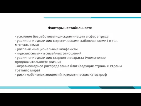 Факторы нестабильности - усиление безработицы и дискриминации в сфере труда - увеличение