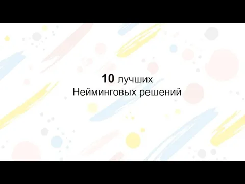 10 лучших Нейминговых решений