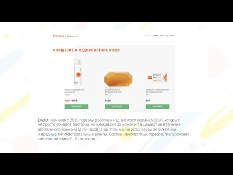 Evolut - yачиная с 2015 года мы работаем над антисептиками EVOLUT, которые