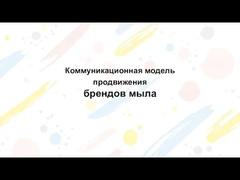 Коммуникационная модель продвижения брендов мыла