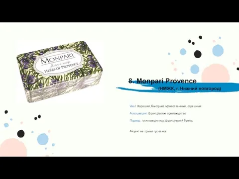 8. Monpari Provence Vaal: Хороший, быстрый, мужественный, страшный Ассоциации: французское производство Подход: