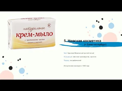 5. Невская косметика Vaal: Красивый безопасный кроткий хилый Ассоциации: местное производство, простота