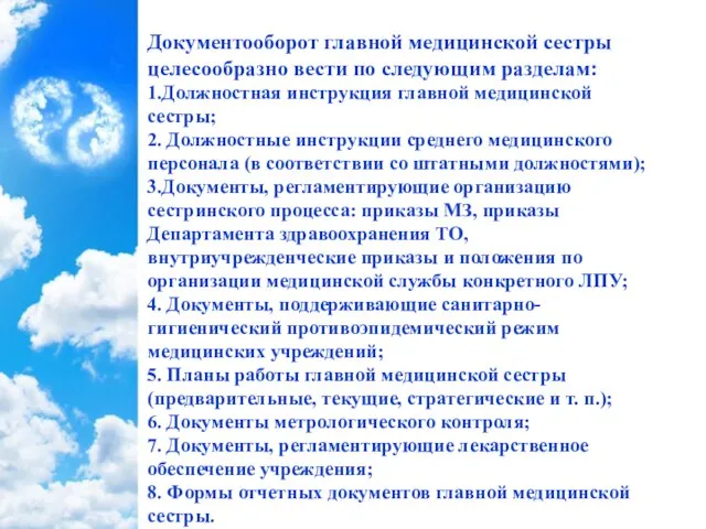 Документооборот главной медицинской сестры целесообразно вести по следующим разделам: 1.Должностная инструкция главной