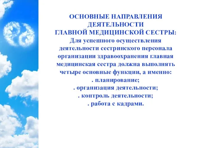 ОСНОВНЫЕ НАПРАВЛЕНИЯ ДЕЯТЕЛЬНОСТИ ГЛАВНОЙ МЕДИЦИНСКОЙ СЕСТРЫ: Для успешного осуществления деятельности сестринского персонала