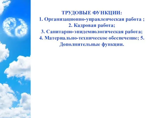 ТРУДОВЫЕ ФУНКЦИИ: 1. Организационно-управленческая работа ; 2. Кадровая работа; 3. Санитарно-эпидемиологическая работа;